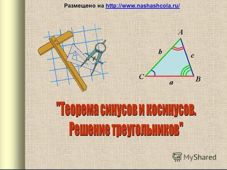 Размещено на. Геометрия – одна из самых древних и интересных наук, занимающаяся изучением геометрических фигур. Наш мир невозможно представить без их.