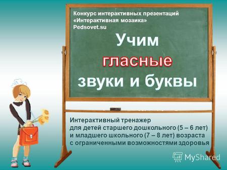Конкурс интерактивных презентаций «Интерактивная мозаика» Pedsovet.su Интерактивный тренажер для детей старшего дошкольного (5 – 6 лет) и младшего школьного.