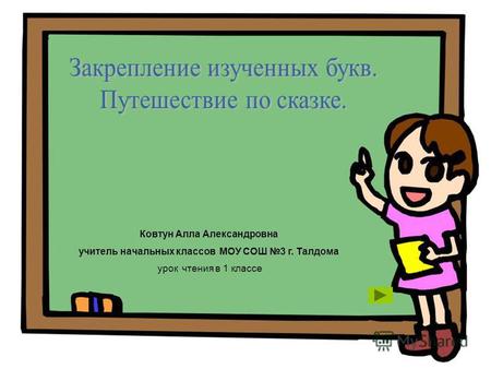 Ковтун Алла Александровна учитель начальных классов МОУ СОШ 3 г. Талдома урок чтения в 1 классе.