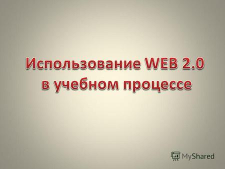 Сервисы и Интернет технологии WEB 2.0 1.Виртуальные доски 2.Графика онлайн (редакторы, анимация, коллажи) 3.Презентации, публикации, видеоролики 4.Работа.