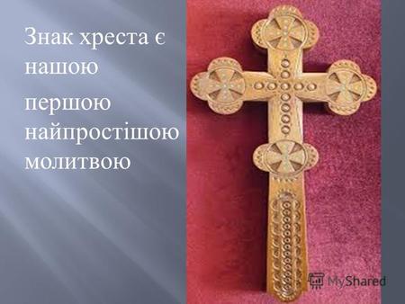 Знак хреста є нашою першою найпростішою молитвою.