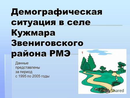 Демографическая ситуация в селе Кужмара Звениговского района РМЭ Данныепредставлены за период с 1995 по 2005 годы.