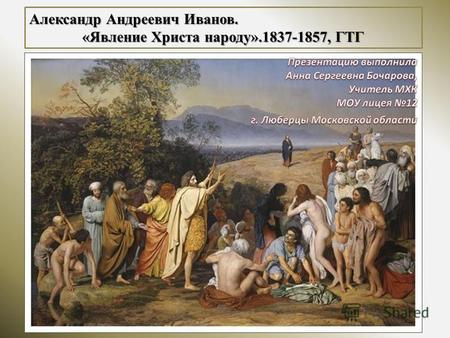 Александр Андреевич Иванов. «Явление Христа народу».1837-1857, ГТГ.