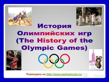 Размещено на. 1-st round The History of the Olympic Games 1-st round The History of the Olympic Games.