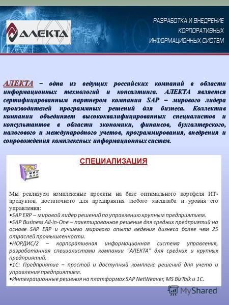 СПЕЦИАЛИЗАЦИЯ АЛЕКТА одна из ведущих российских компаний в области информационных технологий и консалтинга. АЛЕКТА является сертифицированным партнером.