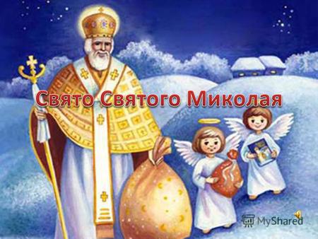 День святого Миколая це день святкування та вшанування пам'яті Святого Миколая у католиків та православних 19 грудня. В Україні, за традицією, в цей день.
