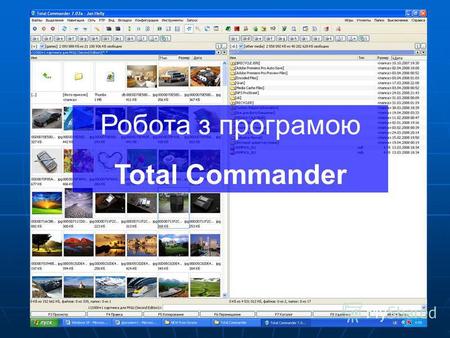 Робота з програмою Total Commander. Total Commander – це файловий менеджер, подібний до провідника Windows, але значно функціональніший і потужніший.