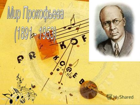 Выдающийся советский композитор, блестящий пианист, дирижер,Сергей Сергеевич Прокофьев родился 23 апреля 1891 года в селе Сонцовка Донецкой области. Сергей.