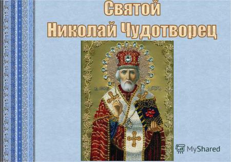 Святой Николай – один из самых почитаемых святых на Руси и во всем православном мире. Святитель Николай прославился как великий угодник Божий, поэтому.