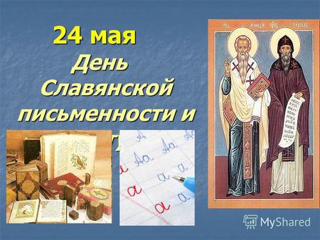24 мая День Славянской письменности и культуры. Тайна славянской азбуки, или Послание к славянам Язык наш славен и велик! Храни родную речь! Язык любви.