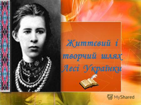 Життєвий і творчий шлях Лесі Українки. Народилася майбутня письменниця 25(13) лютого 1871 року в Новограді-Волинському і виховувалася в інтелігентній.