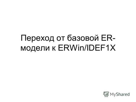 Переход от базовой ER- модели к ERWin/IDEF1X. Базовая ER-модель. Простой объект.