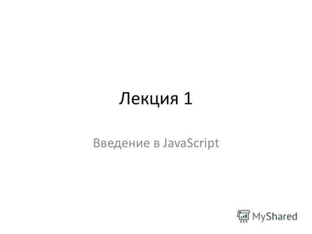 Лекция 1 Введение в JavaScript. Пример простейшего XHTML- документа JavaScript Hello World Пepвoe знакомство с JavaScript document.write(Всем привет.