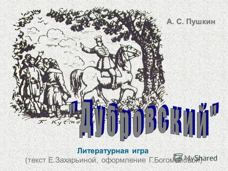 А. С. Пушкин Литературная игра (текст Е.Захарьиной, оформление Г.Богомоловой)