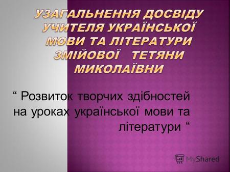 Розвиток творчих здібностей на уроках української мови та літератури.