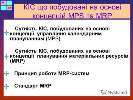 КІС що побудовані на основі концепцій MPS та MRP Сутність КІС, побудованих на основі концепції управління календарним плануванням (MPS) Сутність КІС, побудованих.