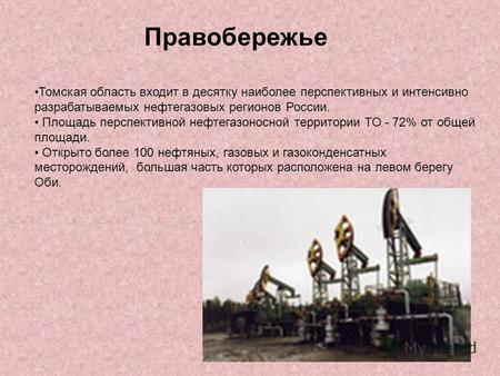 Томская область входит в десятку наиболее перспективных и интенсивно разрабатываемых нефтегазовых регионов России. Площадь перспективной нефтегазоносной.