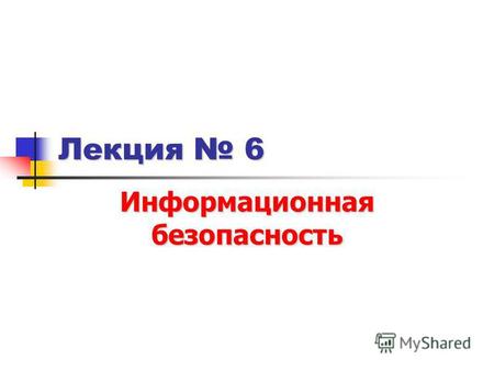 Лекция 6 Информационная безопасность. 2 Информационная безопасность в системе национальной безопасности РФ Безопасность Безопасность положение, при котором.