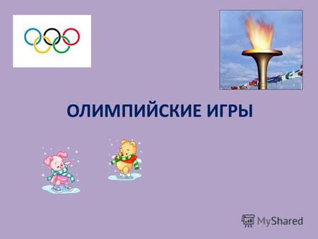 ОЛИМПИЙСКИЕ ИГРЫ. Привет, ребята! Я – Чебурашка, талисман российской сборной на Олимпийских играх. Сегодня я расскажу вам об Олимпиаде.