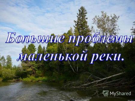 Введение Россия – страна великих и малых рек, общее число которых насчитывается около 3 миллионов. Из них 2,5 млн - малые реки и ручьи общей протяженностью.