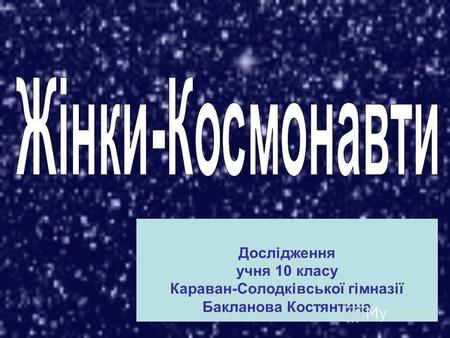 Дослідження учня 10 класу Караван-Солодківської гімназії Бакланова Костянтина.