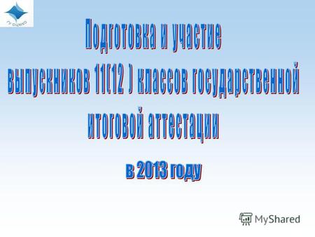 П о материалам обращений на горячую линию Кемеровской области в 2012 году Типичные вопросы (в % от общего числа обратившихся): Недостаток информации о.