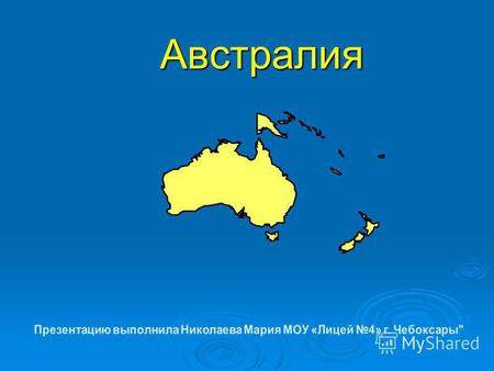 Австралия Австралия. На материке Австралия, о. Тасмания и прилегающих островах. Австралии принадлежат острова в Индийском океане Ашмор и Картье, Кокосовые.