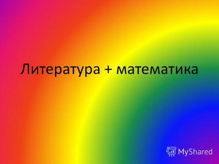 Литература + математика «Повести Белкина» А.С. Пушкин.