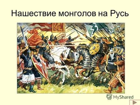 Нашествие монголов на Русь. Русские княжества в начале XIII века Далее.