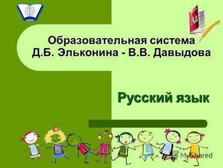 Образовательная система Д.Б. Эльконина - В.В. Давыдова Русский язык.