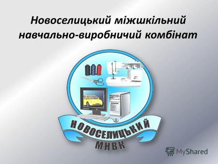 МНВК - центр профільного навчання в освітній галузі «Технології» Новоселицький міжшкільний навчально- виробничий комбінат є ресурсним закладом Новоселицького.
