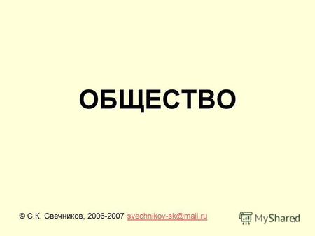1 ОБЩЕСТВО © С.К. Свечников, 2006-2007 svechnikov-sk@mail.rusvechnikov-sk@mail.ru.