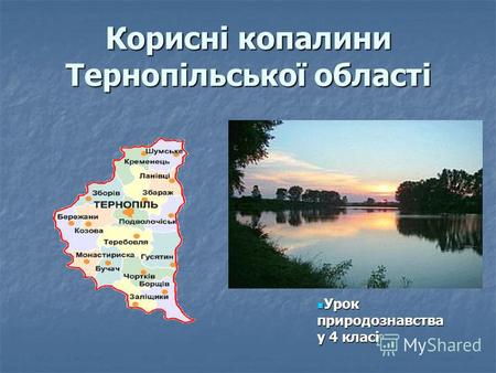 Корисні копалини Тернопільської області Урок природознавства у 4 класі Урок природознавства у 4 класі.