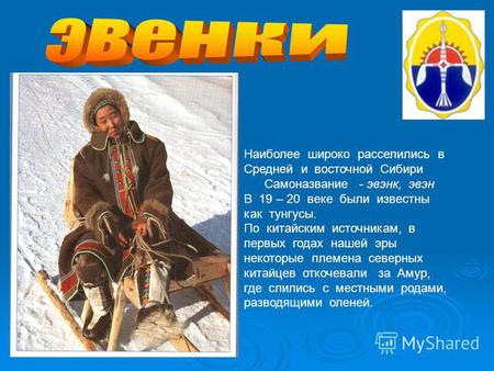 Наиболее широко расселились в Средней и восточной Сибири Самоназвание - эвэнк, эвэн В 19 – 20 веке были известны как тунгусы. По китайским источникам,