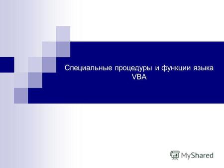 Специальные процедуры и функции языка VBA. План Типы специальных процедур языка VBA и их характеристика Технология создания и использования процедур-