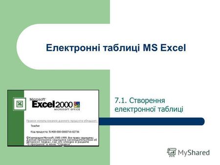 Електронні таблиці MS Excel 7.1. Створення електронної таблиці.
