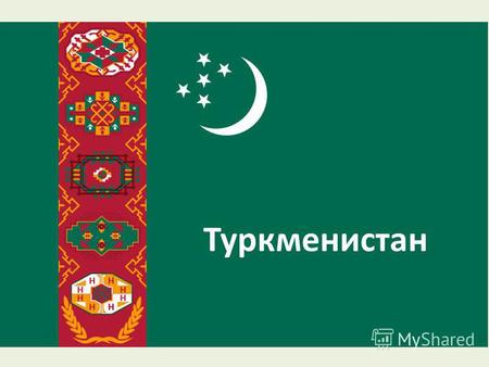 Туркменистан. Президент Туркменистана Гурбангулы Бердымухамедов.