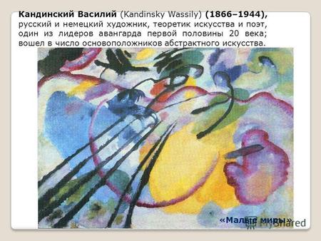 Кандинский Василий (Kandinsky Wassily) (1866–1944), русский и немецкий художник, теоретик искусства и поэт, один из лидеров авангарда первой половины 20.