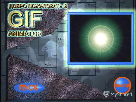 ДОБРО ПОЖАЛОВАТЬ В GIF Animator Эта презентация поможет вам полу- чить представление об основах анимации в GIF Animatorре Презентацию подготовили: Косенко.