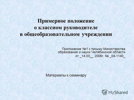 Примерное положение о классном руководителе в общеобразовательном учреждении Приложение 1 к письму Министерства образования и науки Челябинской области.