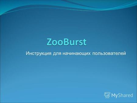 Инструкция для начинающих пользователей. Шаг 1: Регистрация на сайте Zooburst.com Zooburst.com.