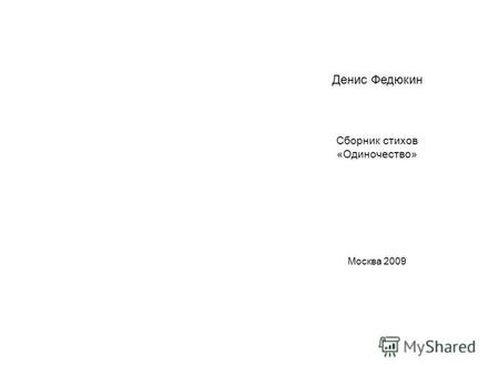 Денис Федюкин Сборник стихов «Одиночество» Москва 2009.