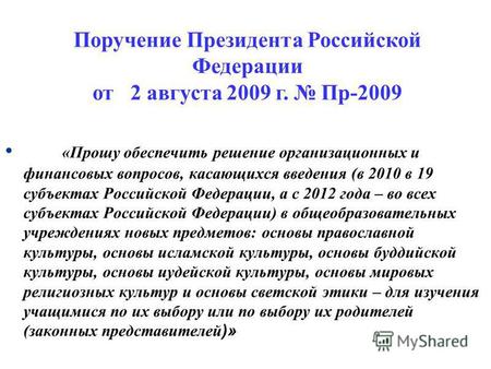 «Прошу обеспечить решение организационных и финансовых вопросов, касающихся введения (в 2010 в 19 субъектах Российской Федерации, а с 2012 года – во всех.