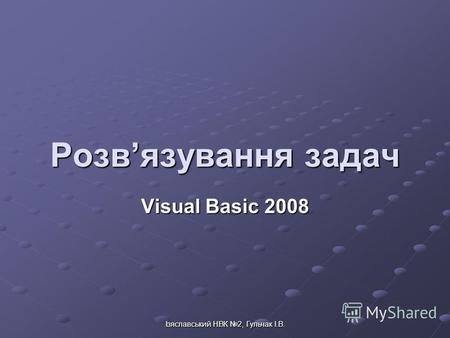 Ізяславський НВК 2, Гульчак І.В. Розвязування задач Visual Basic 2008.