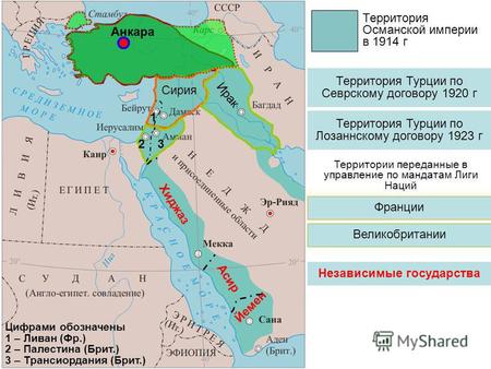 Йемен Территория Турции по Севрскому договору 1920 г Территория Турции по Лозаннскому договору 1923 г Франции Великобритании Независимые государства Хиджаз.