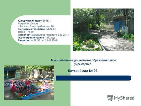 Муниципальное дошкольное образовательное учреждение Детский сад 93 Юридический адрес: 665831 Иркутская область г. Ангарск, 8 микрорайон, дом 20 Контактные.