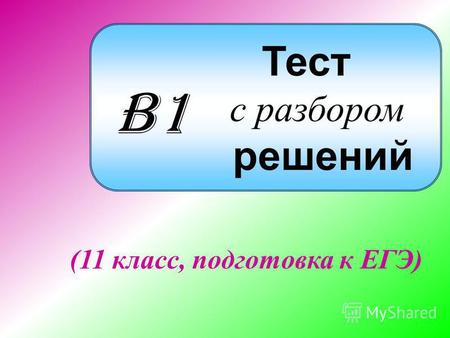Тест с разбором решений (11 класс, подготовка к ЕГЭ) B1B1.