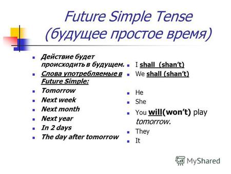 Future Simple Tense (будущее простое время) Действие будет происходить в будущем. Слова употребляемые в Future Simple: Tomorrow Next week Next month Next.