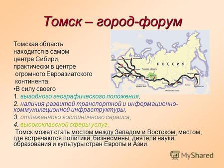 Томск – город-форум Томская область находится в самом центре Сибири, практически в центре огромного Евроазиатского континента. В силу своего 1. выгодного.