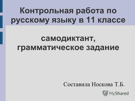 Контрольная работа по русскому языку в 11 классе самодиктант, грамматическое задание Составила Носкова Т.Б.